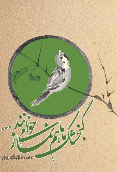 گنجشک ها هم نماز می خوانند